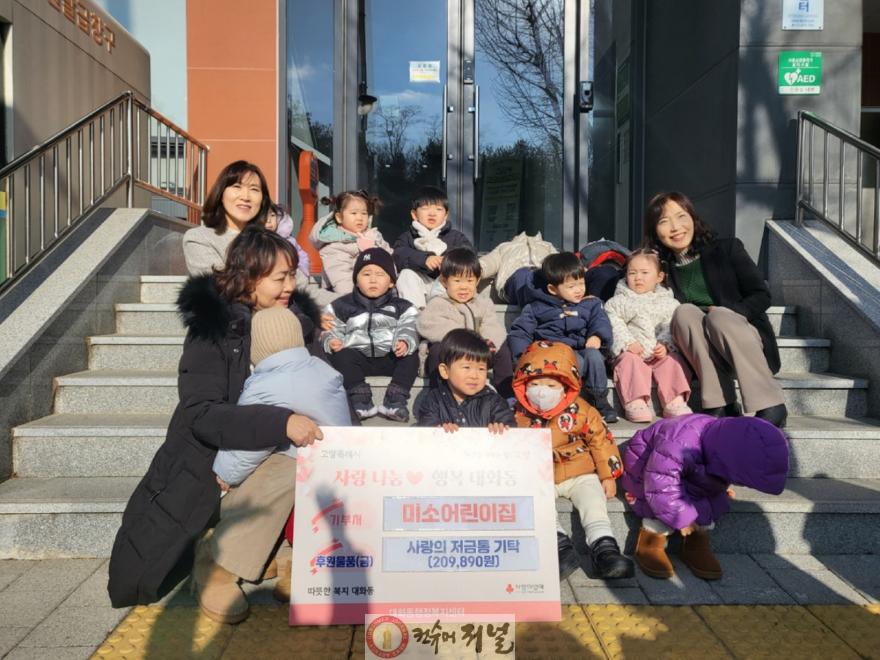 (구와동)5. 고양시 대화동, 미소어린이집에서 6년 연속 ‘사랑의 저금통’ 기탁.jpg
