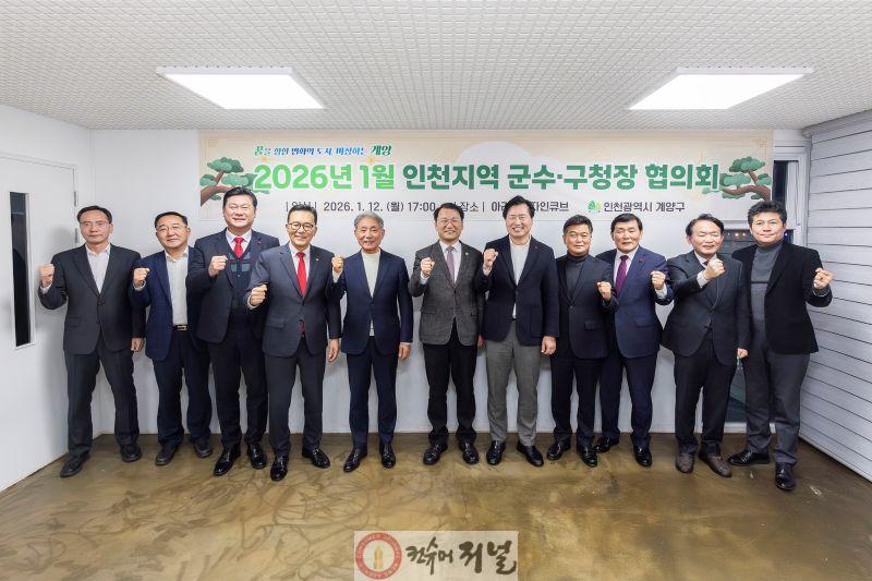 0113 계양구, 2026년 1월 ‘인천지역 군수·구청장협의회’ 개최(1).jpg
