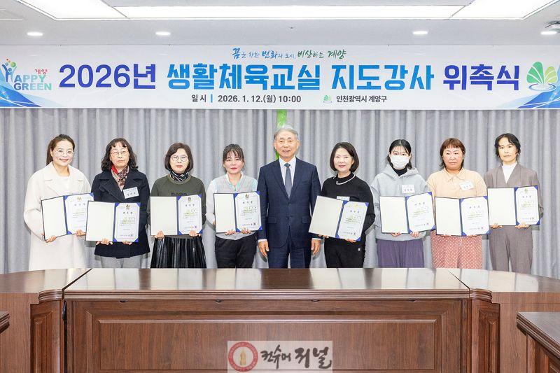 0113 계양구, 2026년 생활체육교실 지도강사 위촉식 개최 (1).jpg