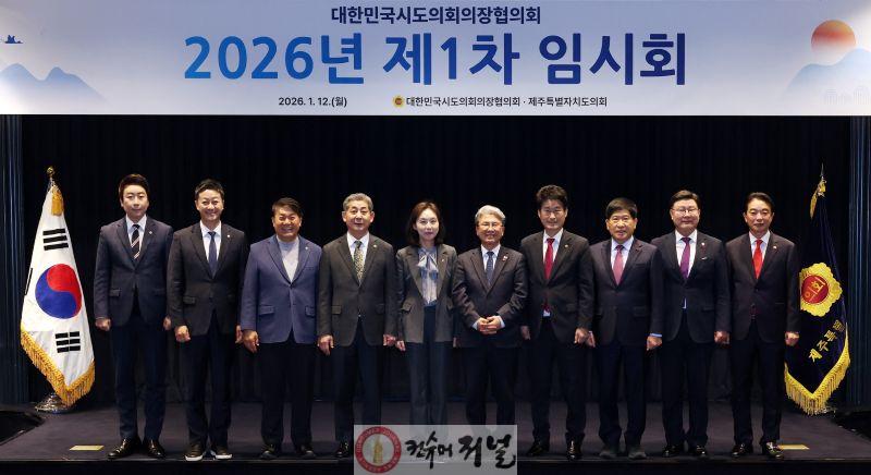 260113 김진경 의장, 대한민국시도의회의장협의회 1차 임시회 참석 전국 시도의회 연대 통해 지방의회 강화 노력 이어갈 것 (1).jpg