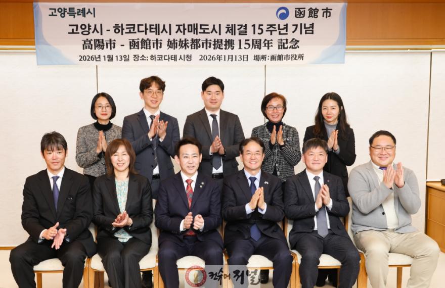 1. 자매도시 체결 15주년을 맞아 하코다테시를 방문한 고양시 방문단.jpg