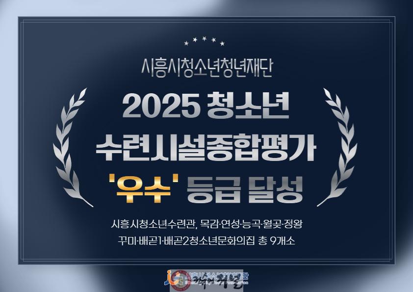 보도자료2 시흥시청소년재단 청소년수련시설종합평가 최고등급 달성.jpg