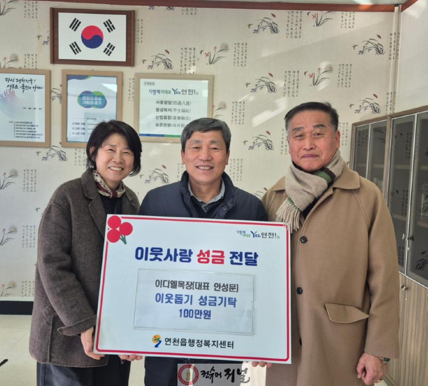 연천읍 이디엘 목장, 이웃사랑 성금 100만원 기탁.jpg