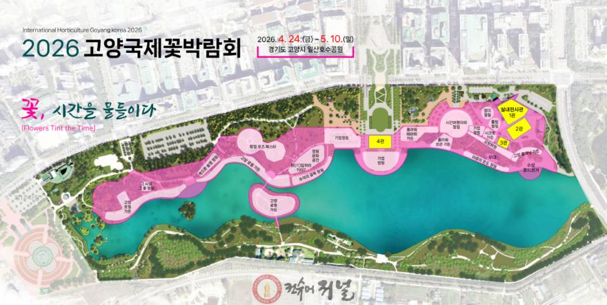 [산하기관]1. 2026고양국제꽃박람회 D-100 꽃으로 과거·현재·미래를 잇다.jpg