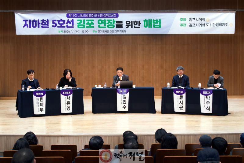 2026-01-14 지하철 5호선 김포 연장을 위한 해법 정책토론회 1.jpg