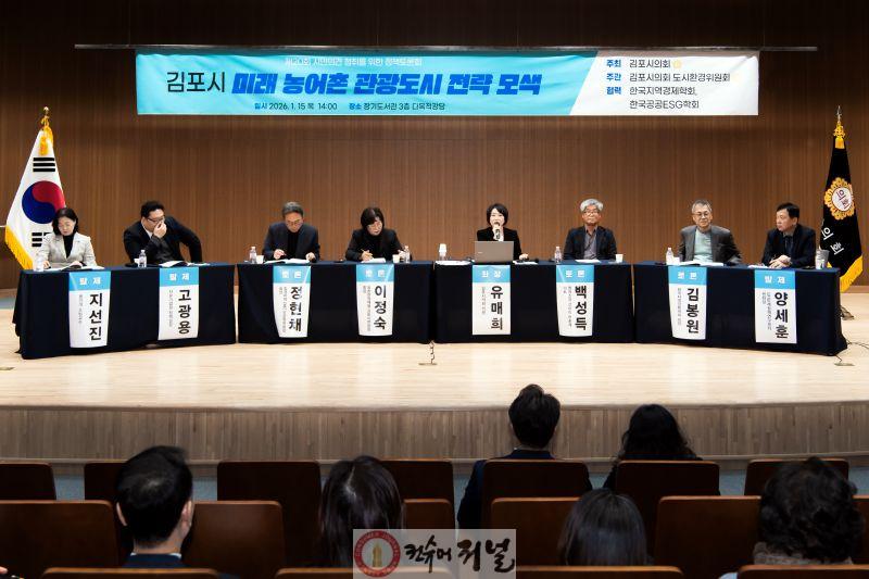 2026-01-15 김포시 미래 농어촌 관광도시 전략 모색 정책토론회 1.jpg