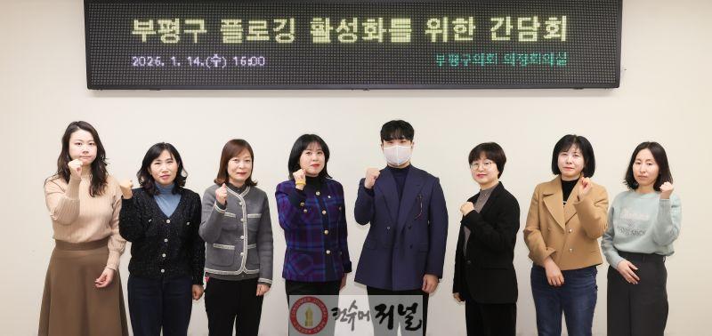 부평구의회, 플로깅 활성화를 위한 간담회 개최.JPG