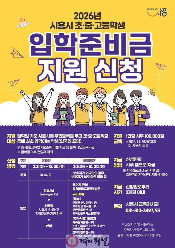 보도자료1 시흥 초·중·고등학교 신입생 입학준비금 지원.jpg