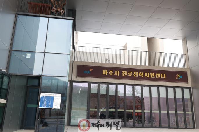 1-1. 파주시, ‘진로진학지원센터’ 이전 개소… 미래 인재 육성 본격화.jpg
