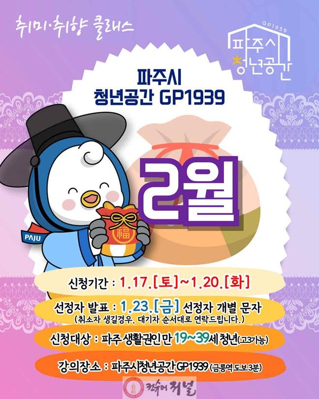 8-2. 파주시청년공간 지피(GP)1939, 청년의 ‘첫 실행’ 돕는 2월 프로그램 마련.jpg