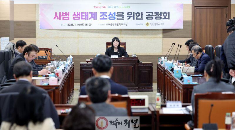 (사진)인천시의회, 사법 생태계 조성을 위한 공청회 (1).jpg