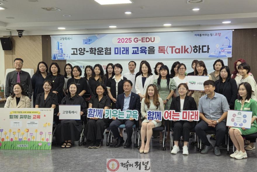 1. 지난해 7월 열린 고양시-학교운영협의회 간 교육정책 소통 간담회.jpg