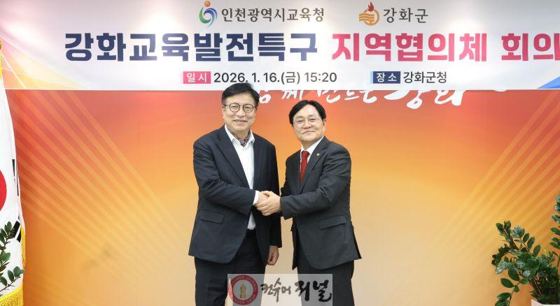 2. 인천광역시교육청, 강화군청과 손잡고 ‘강화교육발전특구 지역협의체’ 출범.jpg