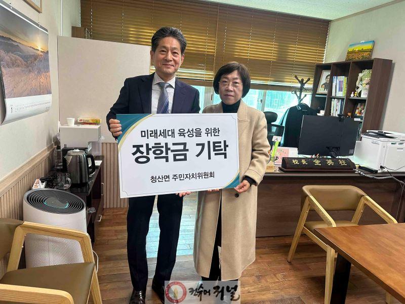 청산면 주민자치위원회, 지역 인재 육성을 위한 장학금 기탁.jpg