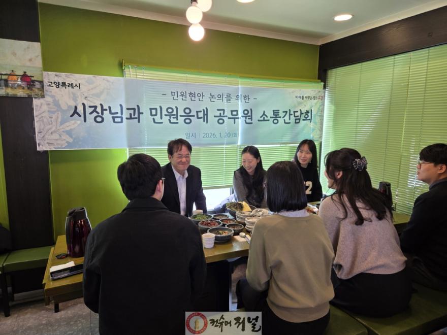 1. 고양시, 민원담당공무원 소통간담회 개최.jpg