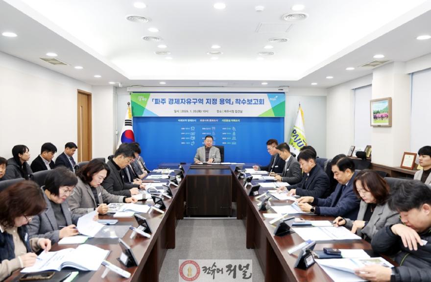 1-1. 파주 경제자유구역 지정 용역 착수보고회 개최.jpg