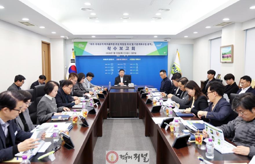 2-1. 파주시, 36홀 국제규격 파크골프장 조성 본격화_착수보고회 사진.jpg