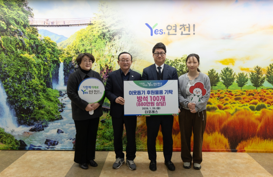 더포레스, 연천군 소외계층을 위한 방석 100개(880만원 상당) 후원물품 기탁.jpg