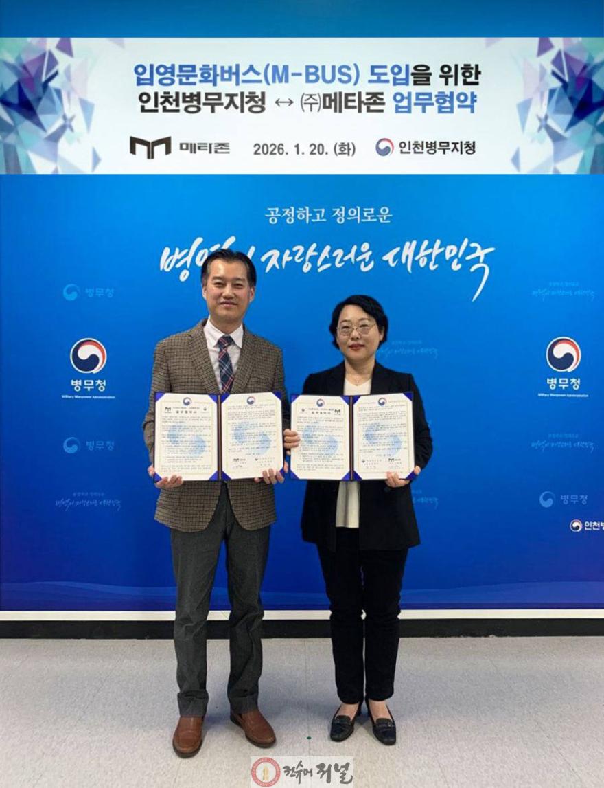 (보도사진) 20260120 인천병무지청-(주)메타존 입영문화버스(M-BUS) 도입을 위한 업무협약 체결.jpg