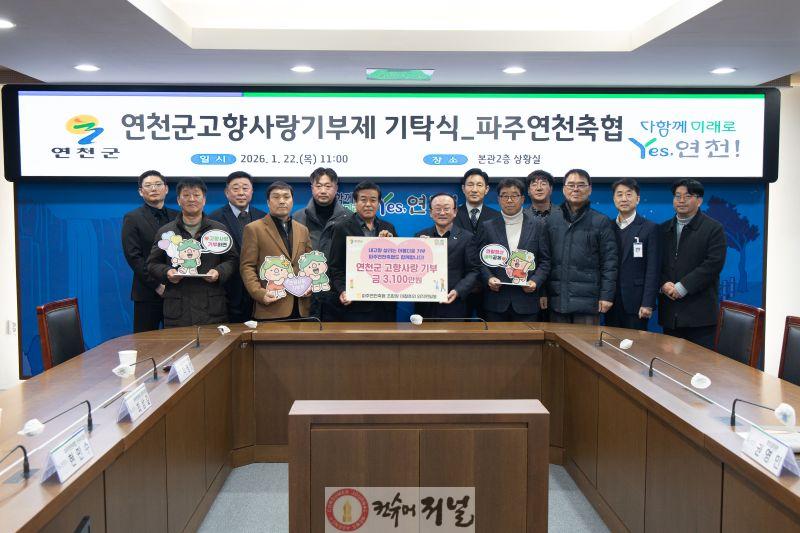 파주연천축협 임직원  연천군 고향사랑기부제에 3 100만원 기탁.jpg