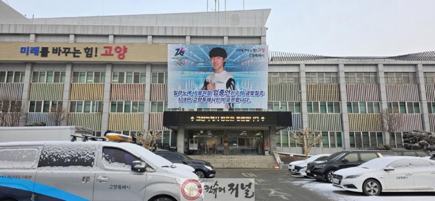 2. 고양시, ‘빙상 신성’ 임종언 선수 밀라노 동계올림픽 금빛 질주 응원 (1).jpg