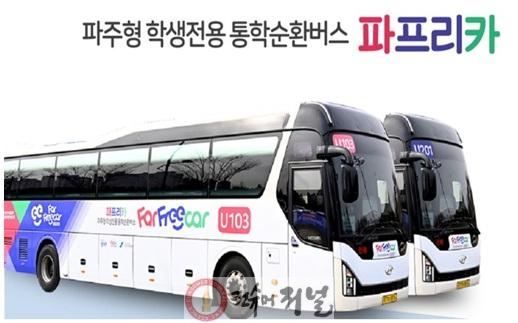 2-1. 파주형 학생전용 통학버스 ‘파프리카’ 운영 개선 추진.jpg