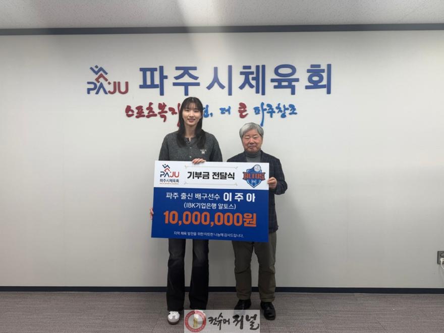 8-1. 파주 출신 프로 배구선수 이주아, 파주시체육회에 기부금 1천만 원 전달.jpg