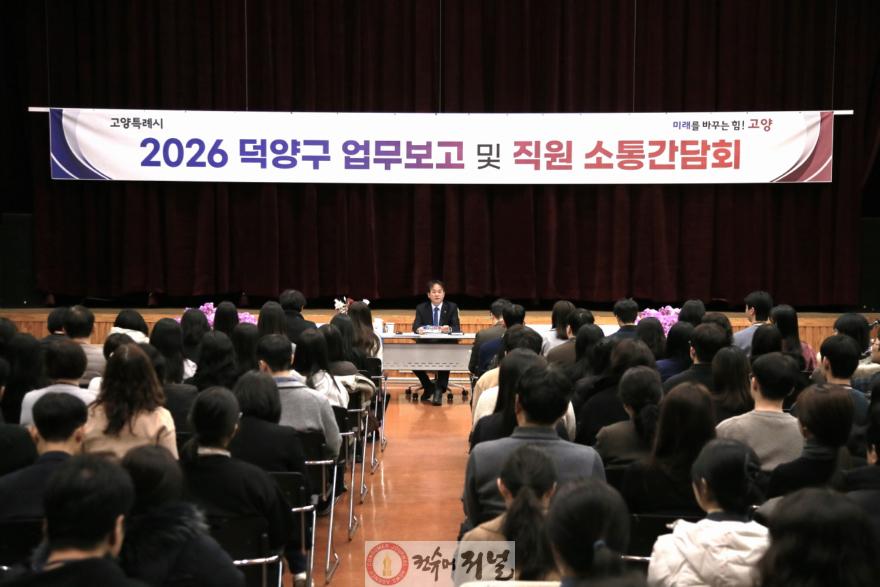 (구와동)1. 고양시, ‘2026년 덕양구 업무보고 및 직원 소통간담회’  (1).jpg
