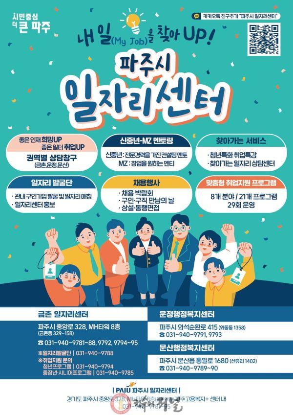 1-1. 파주시일자리센터, 시민중심 맞춤형 일자리 지원으로 2025년 취업 ‘결실’_2025년도 일자리센터 홍보물.jpg