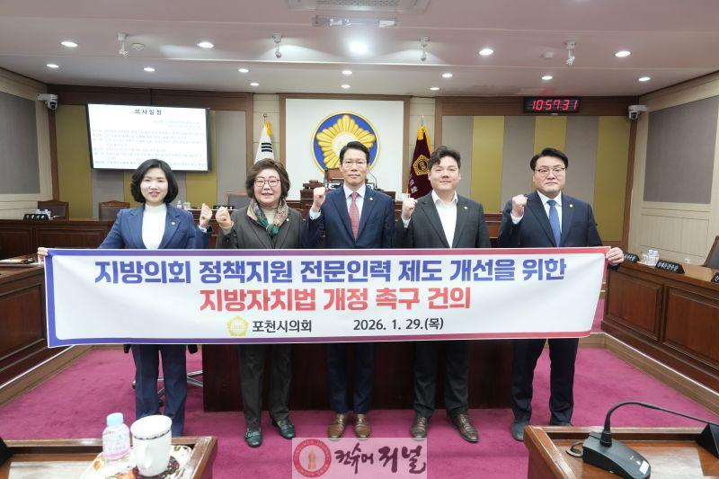 포천시의회  지방의회 정책지원 전문인력 제도 개선을 위한 지방자치법 개정 촉구 건의안 채택.jpg