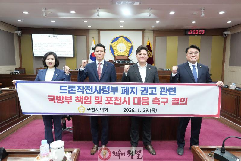 포천시의회  드론작전사령부 폐지 권고에 따른 국방부 책임 및 포천시 대응 촉구 결의안 채택.jpg