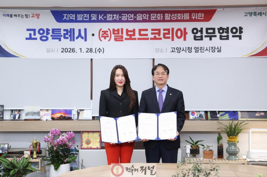 고양시-빌보드 코리아 업무협약 체결…글로벌 음악도시 이미지 제고.jpg