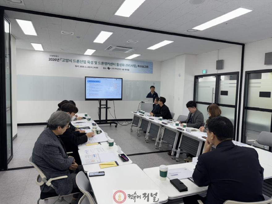 1. 고양시, ‘고양드론앵커센터 활성화 관리 사업’ 착수보고회 개최…드론산업 고도화 시동.jpg