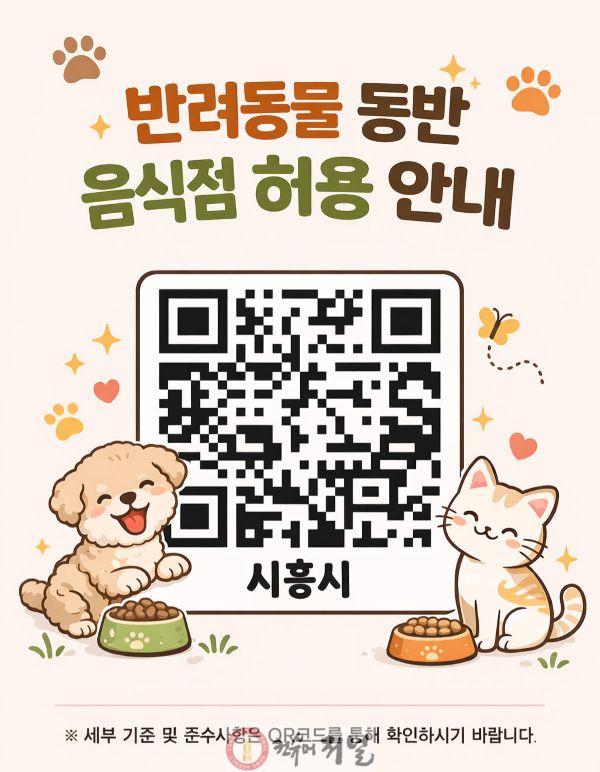 보도자료3 시흥시 반려동물 동반 음식점 허용 안내.jpg