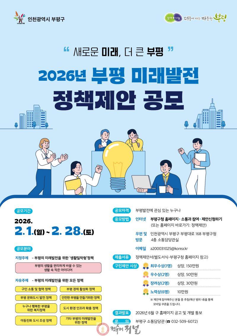 1. 2026 부평미래발전 정책제안 포스터.jpg