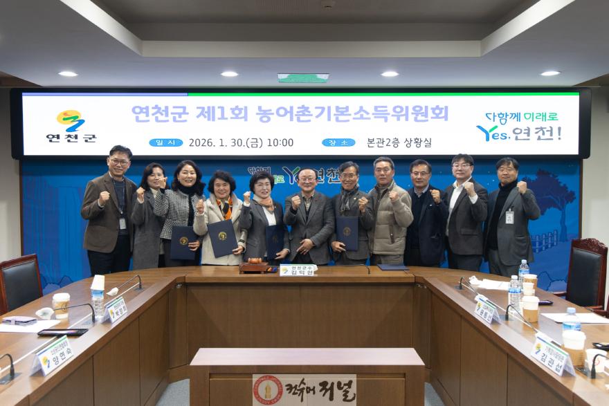 (추가)1. 연천군 ‘제1회 농어촌기본소득위원회’ 개최… 사업 추진체계 본격 가동.jpg