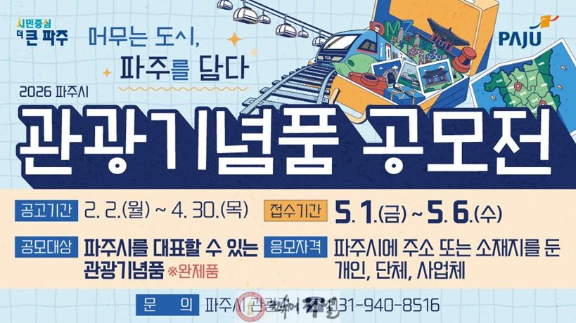 9. 머무는 도시, 파주를 담다… 2026년 관광기념품 공모전 개최.jpg