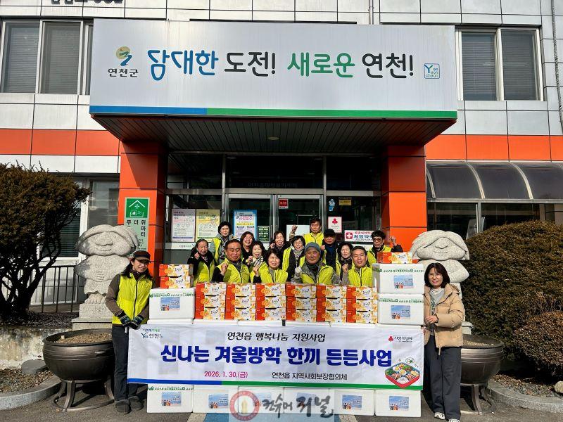 4. 연천읍 지역사회보장협의체, ‘신나는 겨울방학 한 끼 든든’ 취약계층 학생 간편식 지원.jpg