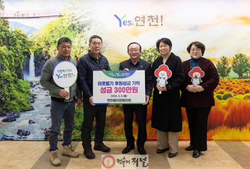 4. 연천읍이장협의회, 취약계층 지원을 위한 율무 재배 수익금 300만원 기탁.jpg