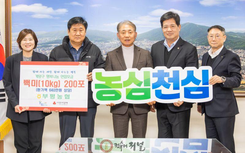 0203 부평농협, 계양구에 취약계층 지원 위한 백미 200포 기탁 (1).jpg