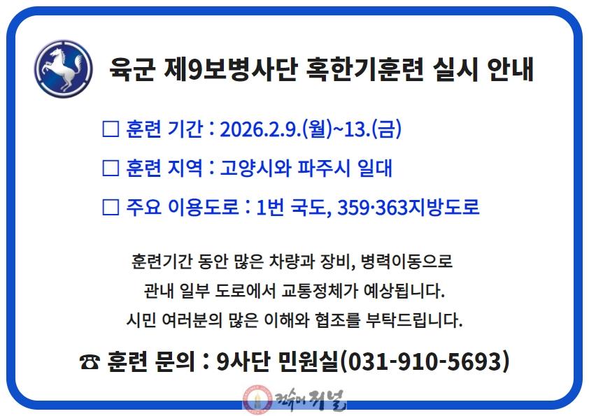 9사단 2026년 혹한기 전술훈련 안내문.jpg