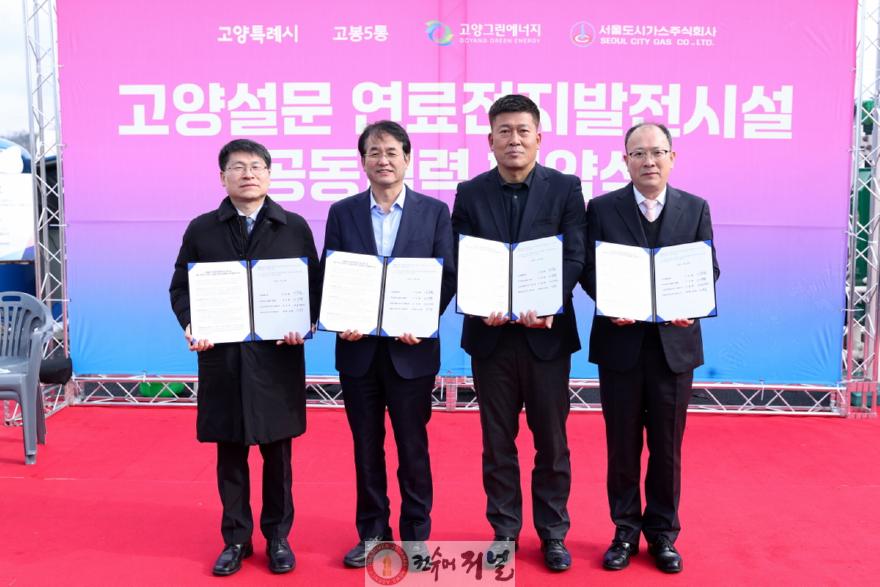 1-1. 고양설문 수소 연료전지 발전시설 공동협력 협약식.jpg