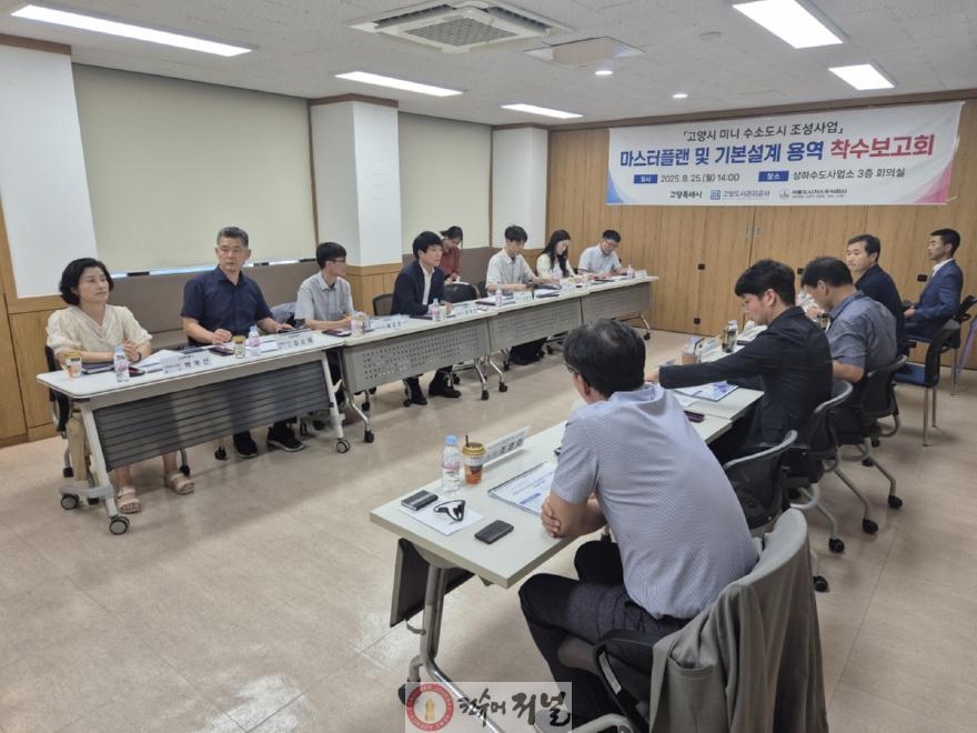 1-6. 미니 수소도시 조성사업 마스터플랜 및 기본설계 용역 착수보고회.jpg