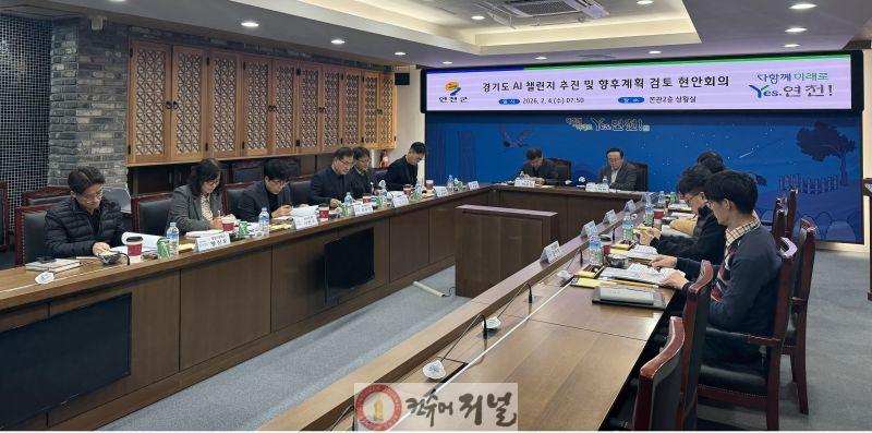 1. 연천군, ‘2026 경기도 AI 챌린지 프로그램’ 총력 대응… AI 실증도시 도약 목표.jpg