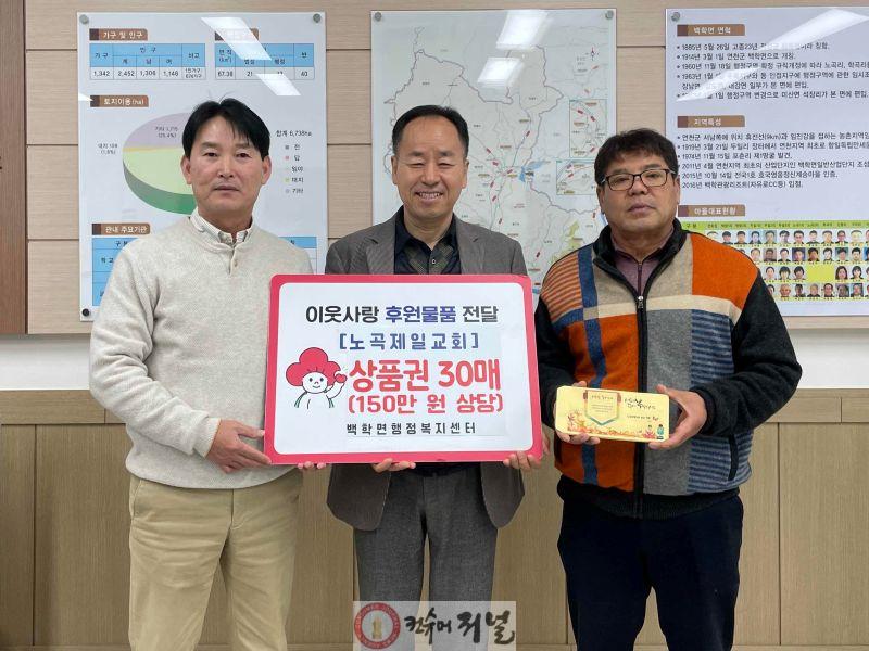 4. 연천군 노곡제일교회, 설맞이 농촌사랑상품권 150만 원 기탁.jpg