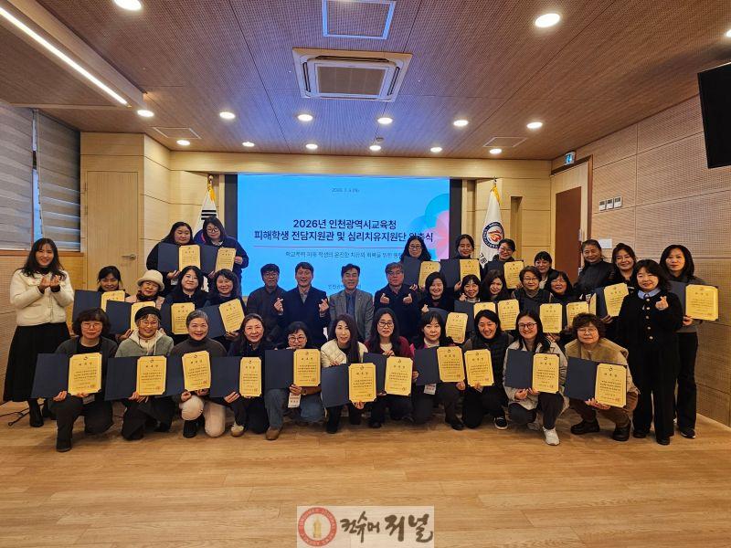 3. 인천광역시교육청, ‘학교폭력 피해학생 전담지원관 역량강화 연수 및 위촉식’ 개최.jpg