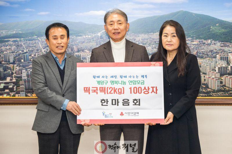 0205 한마음회, 계양구에 떡국떡 100상자 기탁.jpg