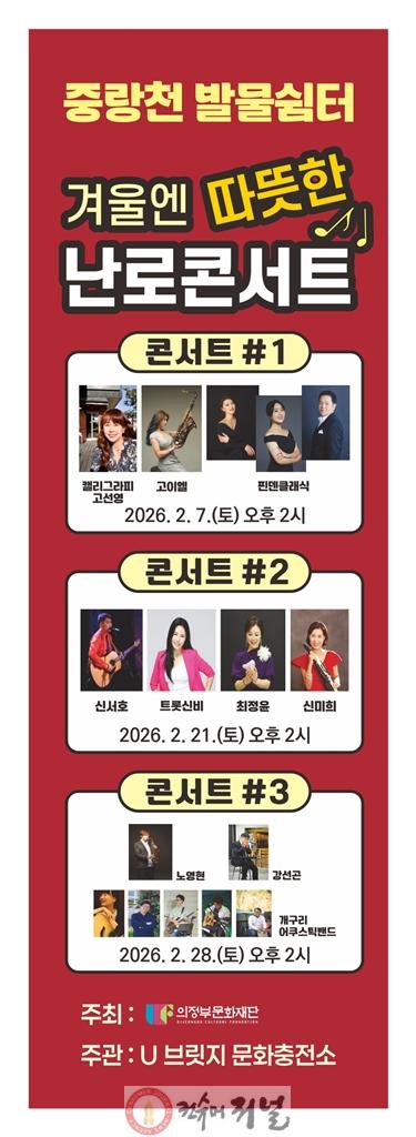 5.생태하천과(의정부시, 중랑천 발물쉼터 ‘겨울엔 따뜻한 난로콘서트’ 개최).jpg