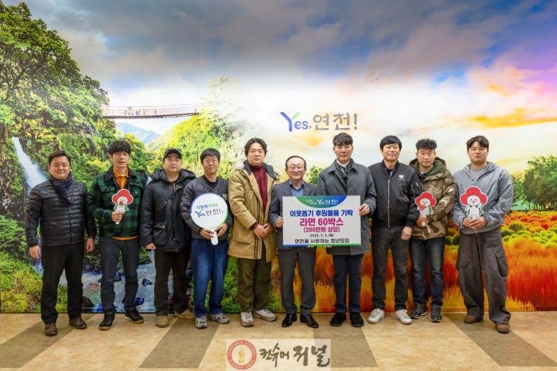 5. 연천을 사랑하는 청년모임  연천군 어려운 이웃을 위한 나눔 실천… 200만원 상당 라면 60상자 기탁.jpg