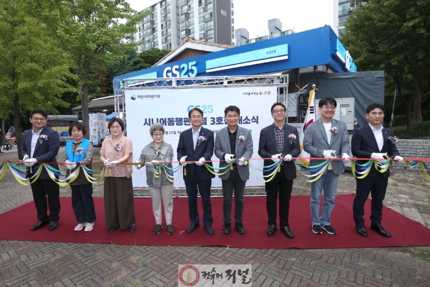 1-1. 지난해 9월 GS25 시니어 동행편의점 3호점(주엽본점) 개소식.jpg